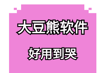 大豆熊软件-原来如此！快手自然流量，到底是什么？