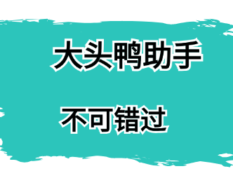 大头鸭助手-头部博主都是怎么起短视频标题的？