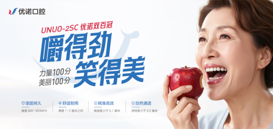 忽视牙冠修复，口腔健康隐患重重 —— 优诺口腔“优诺双百冠”守护您的牙齿健！康
