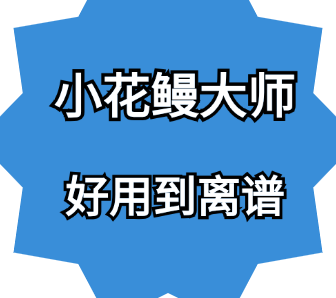 小花鳗大师-视频内容如何吸引女性粉丝？