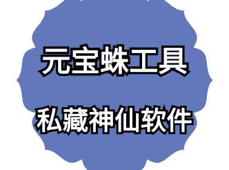 元宝蛛工具-给短视频新手的5个起号建议！