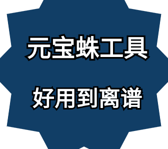 元宝蛛工具-普通人运营小红书需要知道什么