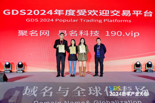 聚名科技助力GDS 2024数字产业大会圆满举办，并荣获重磅荣誉！