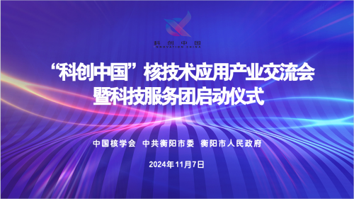 2024年“科创中国”核技术应用产业交流会暨科技服务团启动仪式在衡阳市举行