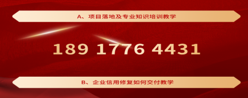 企业信用修复加盟条件 修复流程教学