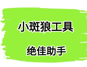 小斑狼工具-如何妥当应对直播间的瞬时热潮？