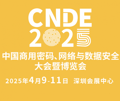 智能网联汽车信息安全威胁升级，CNDE2025中国商用密码、网络与数据安全大会助您破解之道！