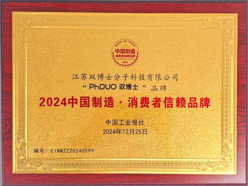 双博士荣获2024中国制造·消费者信赖品牌