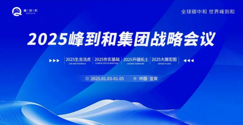 2025峰到和集团战略会议在宜宾召开!