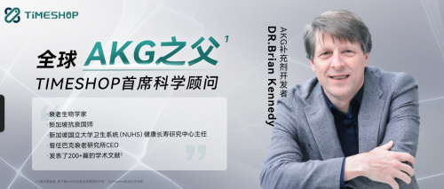 “AKG之父”肯尼迪教授出任TIMESHOP首席科学顾问，助力健康衰老