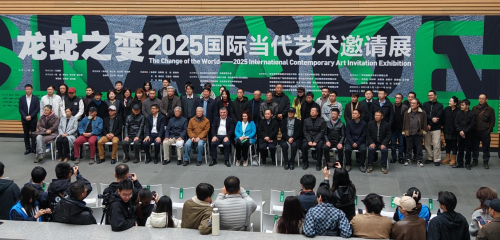 “龙蛇之变——2025国际当代艺术邀请展”