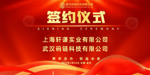 热烈祝贺：上海轩谦扫码支付与码链科技战略合作，共启支付招商新征程