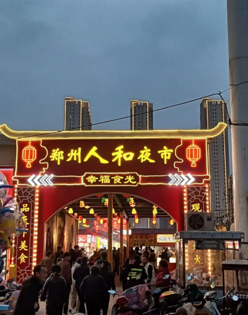 郑州人和夜市盛大开业，点亮城市夜经济新引擎