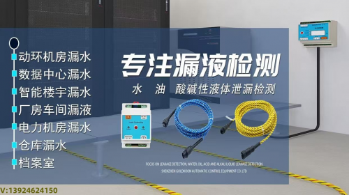 漏水检测线：精准监测与智能防护的关键技术解析