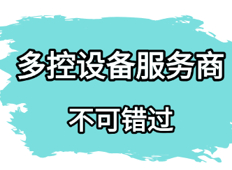 多控设备服务商靠谱吗？