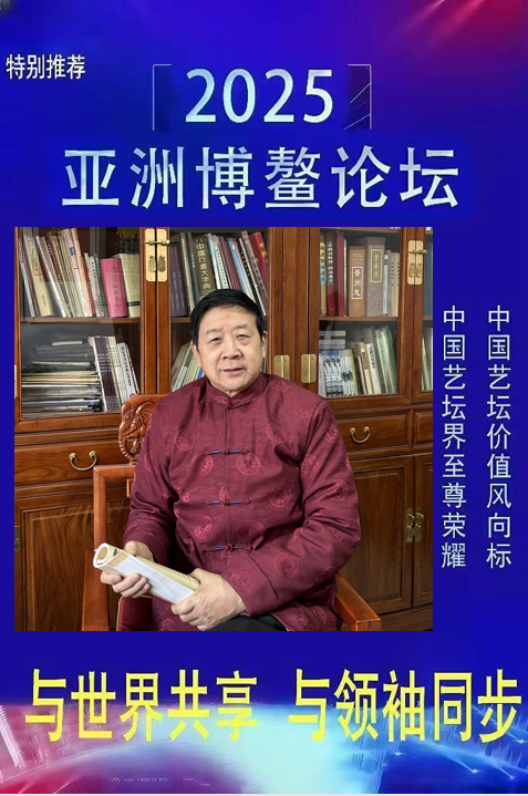 《2025亚洲博鳌论坛》特别推荐艺术家•双福第一人张全义