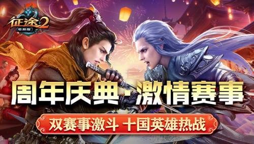 《征途2》周年庆新区预建开启 双重赛事激斗+送百万非绑银