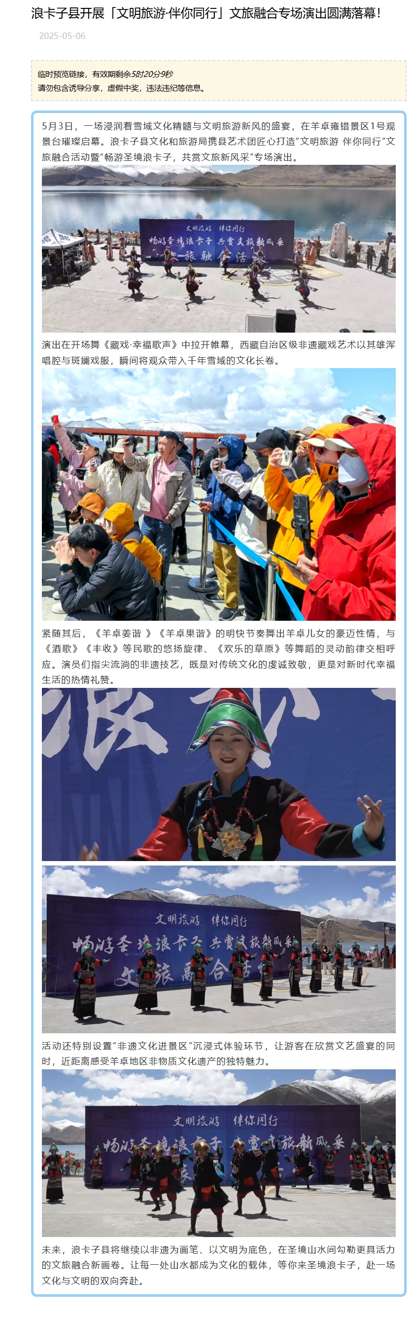 浪卡子县开展「文明旅游·伴你同行」文旅融合专场演出圆满落幕！
