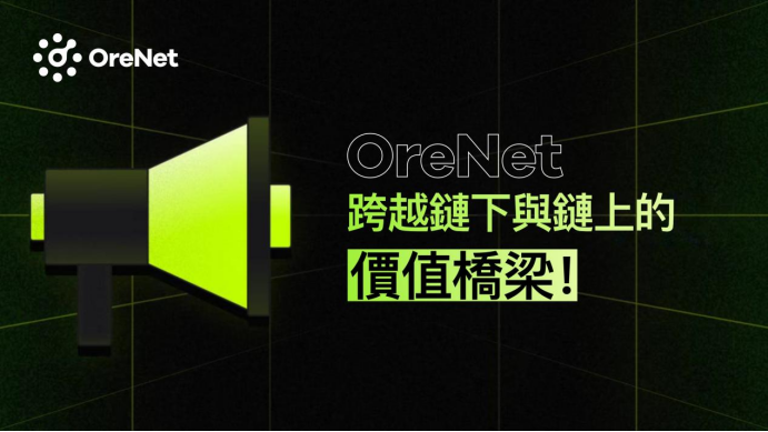 OreNet:重塑全球資產流通,推動RWA資產數位化升級