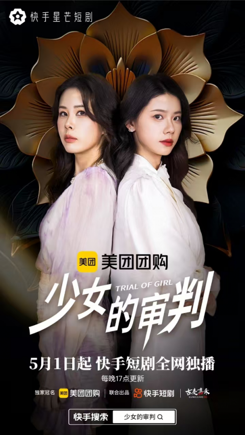 双女主携手复仇，快手星芒短剧《少女的审判》见证璀璨新生