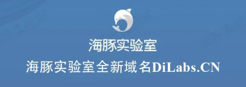 【重要更新】访问更便捷！海豚实验室启用全新域名：DiLabs.CN