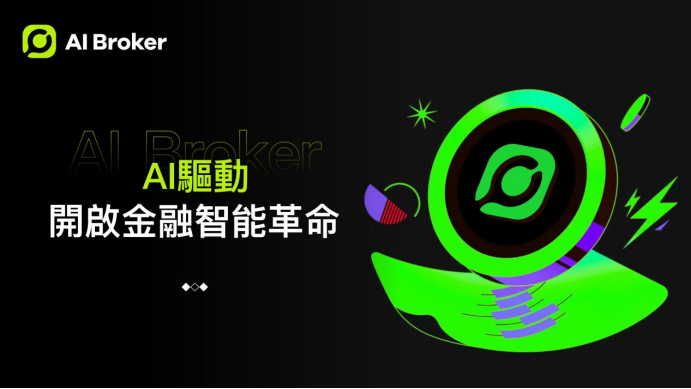 AI Broker:引领全球AI量化交易新浪潮