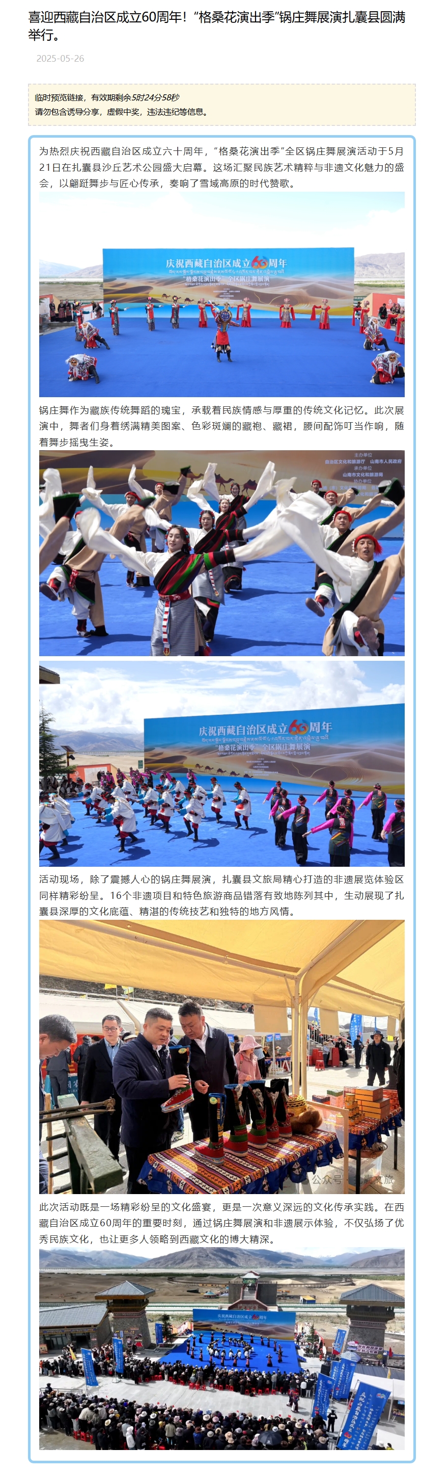 喜迎西藏自治区成立60周年！“格桑花演出季”锅庄舞展演扎囊县圆满举行。