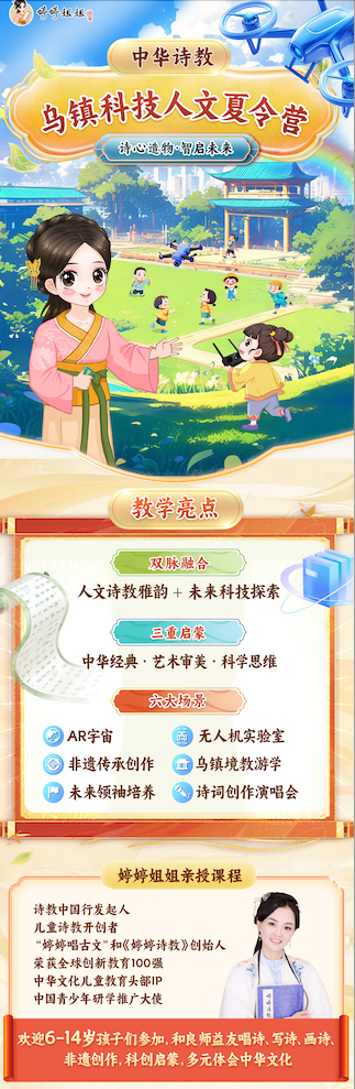 2025年婷婷姐姐中华诗教乌镇科技人文夏令营开始报名啦