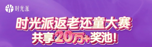 年轻6-10岁！时光派“返老还童大赛”结束，见证普通人逆龄奇迹