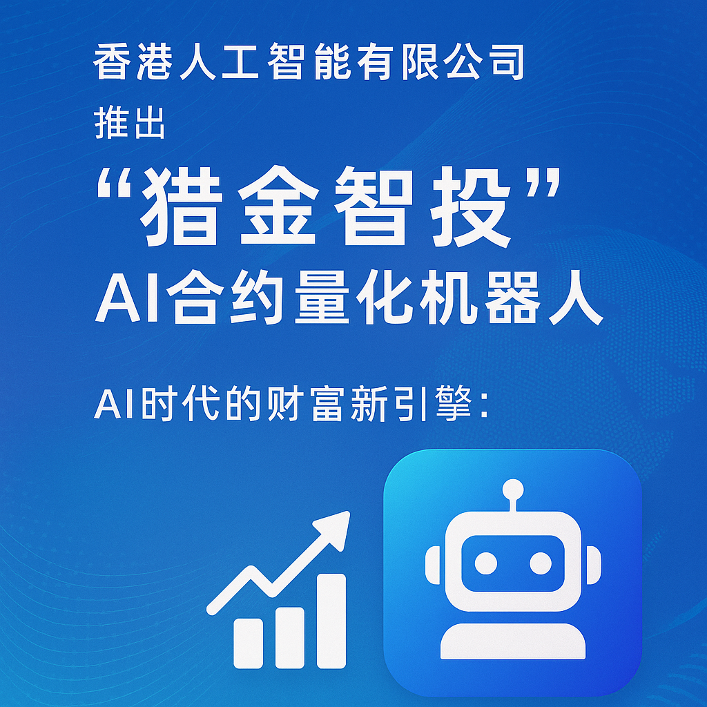 香港人工智能有限公司推出“猎金智投”AI合约量化机器人，引领智能交易新浪潮
