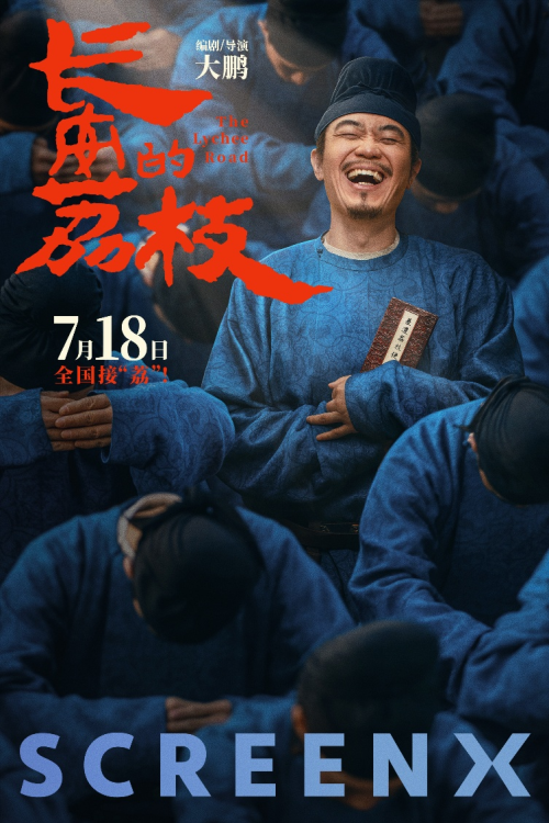 史诗巨制长安的荔枝7.18震撼登陆SCREENX、4DX、ULTRA 4DX同步上映