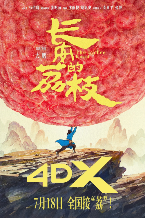 史诗巨制长安的荔枝7.18震撼登陆SCREENX、4DX、ULTRA 4DX同步上映