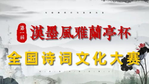 第一届“汉墨风雅兰亭”杯全国诗词文化大赛入围决赛名单揭晓