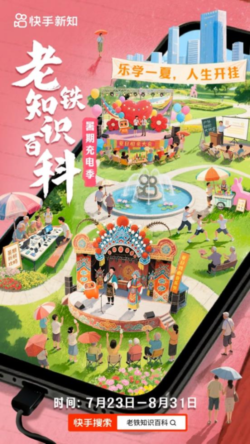 跨代际知识狂欢！快手“老铁知识百科—暑期充电季”助力全民知识提升