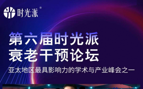开启生命科学2.0时代！第六届时光派衰老干预论坛，9月震撼开幕