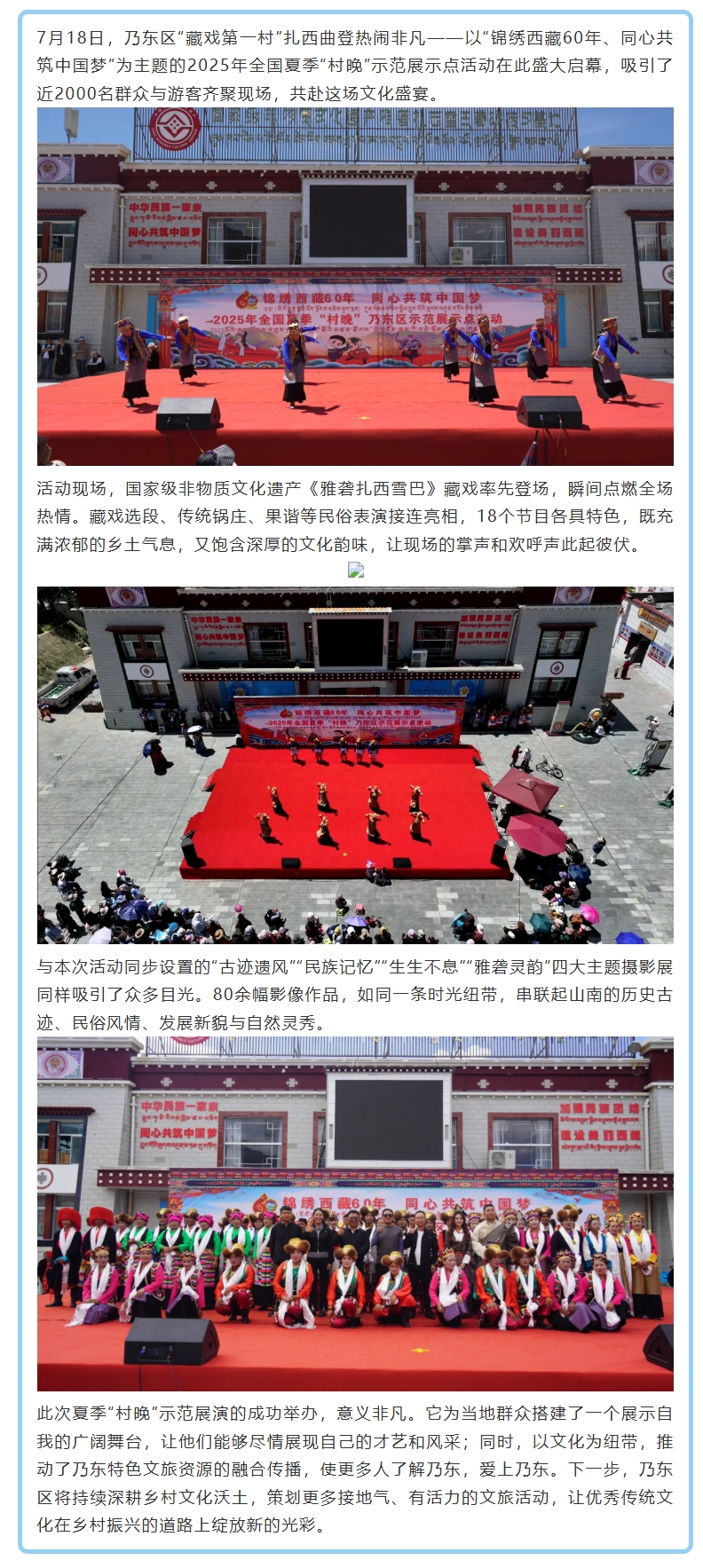 2025全国夏季“村晚”乃东区示范展示展演活动，在扎西曲登圆满举行