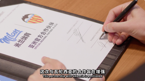 承启之道，米兰体育与瓦伦西亚俱乐部共拓新局