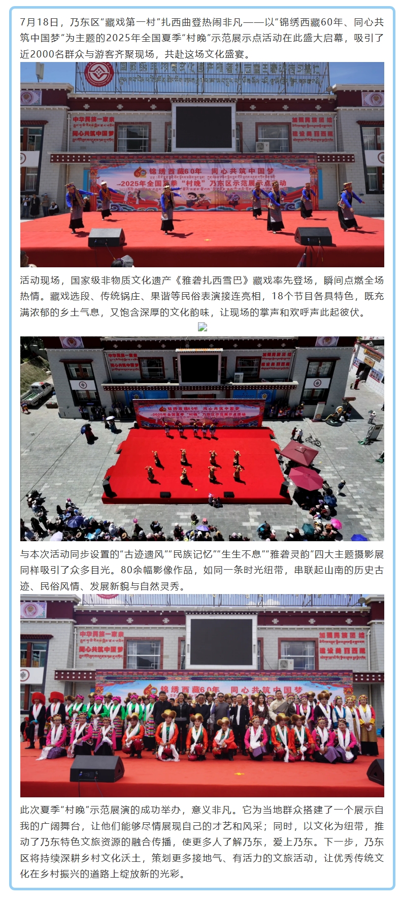 2025全国夏季“村晚”乃东区示范展示展演活动，在扎西曲登圆满举行