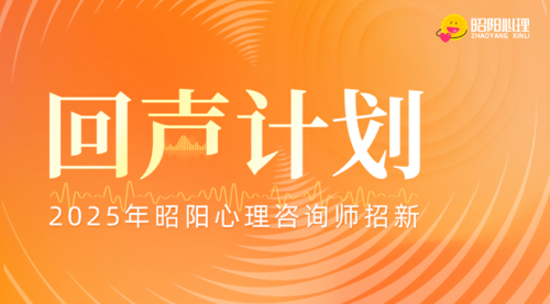 昭阳心理「回声计划」发布：赋能咨询师专业成长与价值实现，助力心理健康行业升级