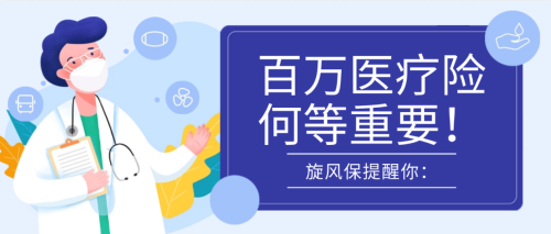 旋风保提醒你：百万医疗险何等重要！