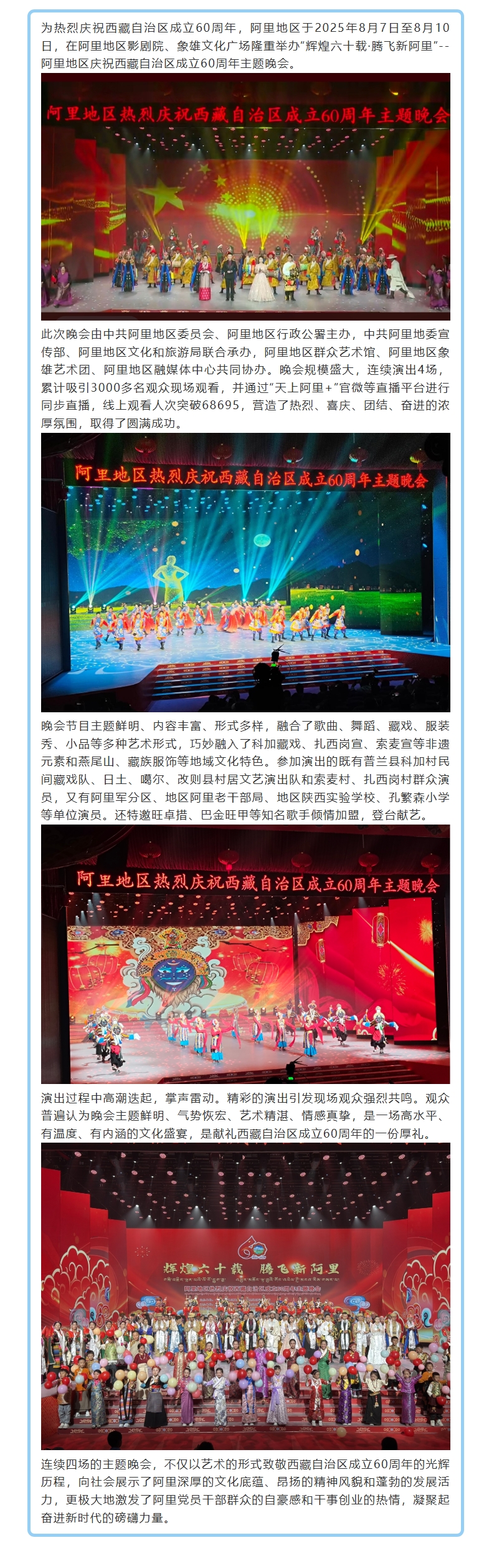 阿里地区庆祝西藏自治区成立60周年主题晚会圆满落幕，连续四场精彩演出献礼甲子华章