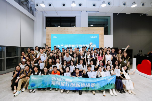 聚焦AI与创新设计,激发未来汽车行业新生力量 2025福特优行创新挑战赛全国总决赛圆满落幕 聚焦AI与创新设计,激发未来汽车行业新生力量 2025福特优行创新挑战赛全国总决赛圆满落幕
