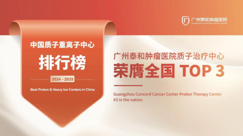 10家上榜 | 华南首家广州泰和质子治疗中心引领尖端抗癌技术