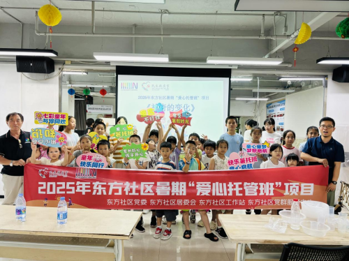 东方社区“爱心托管班”破解看护难题，小小科学家点亮多彩暑期