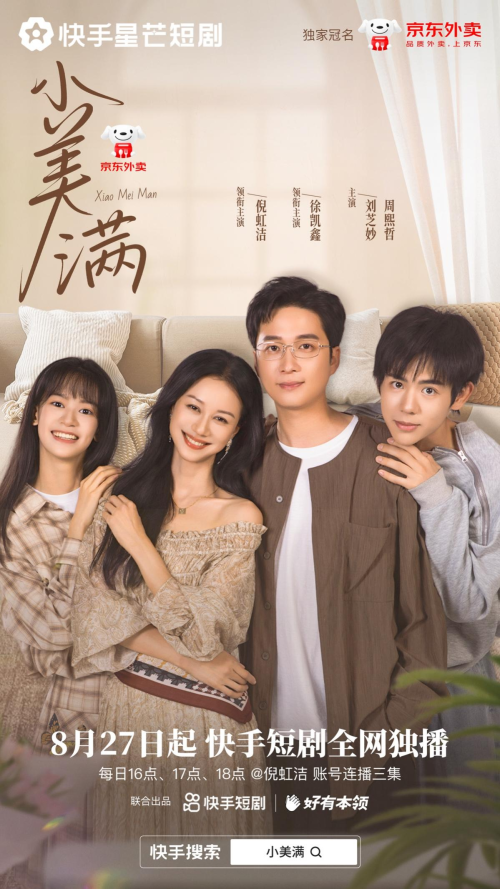 倪虹洁领衔主演，快手星芒短剧《小美满》呈现家的N种可能