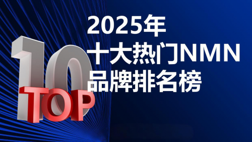 全网销量好热度高十华体会- 华体会体育官网- 体育APP下载大NMN排名洗牌：科研黑马跃升第二第一名岿然不动