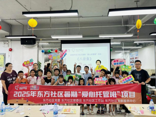 东方社区暑期“爱心托管班”圆满收官：“托”起安心，“管”出精彩