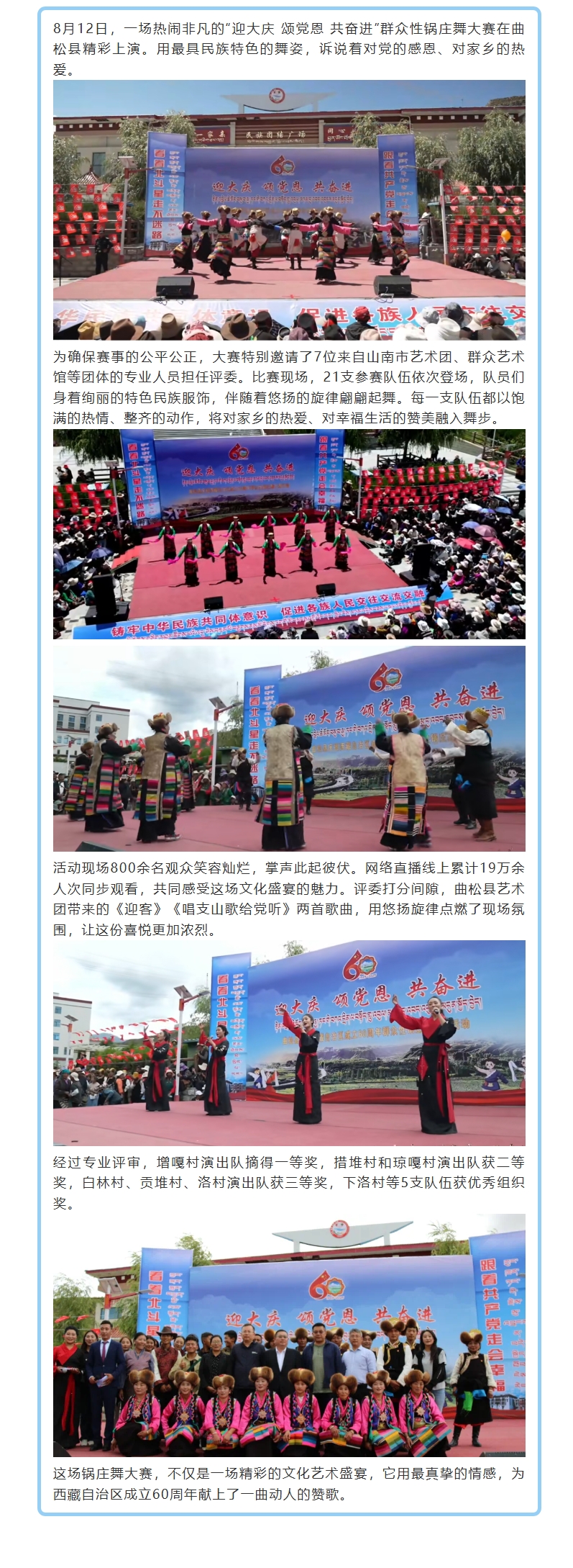 庆祝西藏自治区成立60周年 ——曲松县群众性锅庄舞大赛圆满落幕