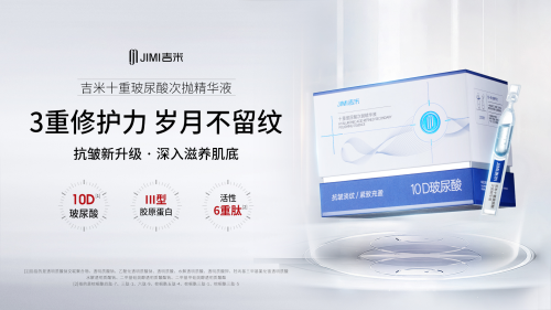 吉米十重玻尿酸次抛精华液  以三重抗皱科技 重释水光弹润