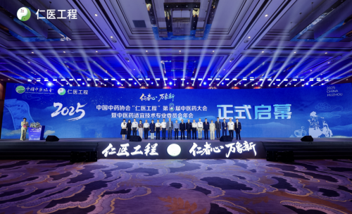 助力基层医生成为多面手  2025中国中药协会“仁医工程”第8届中医药大会在浙启幕